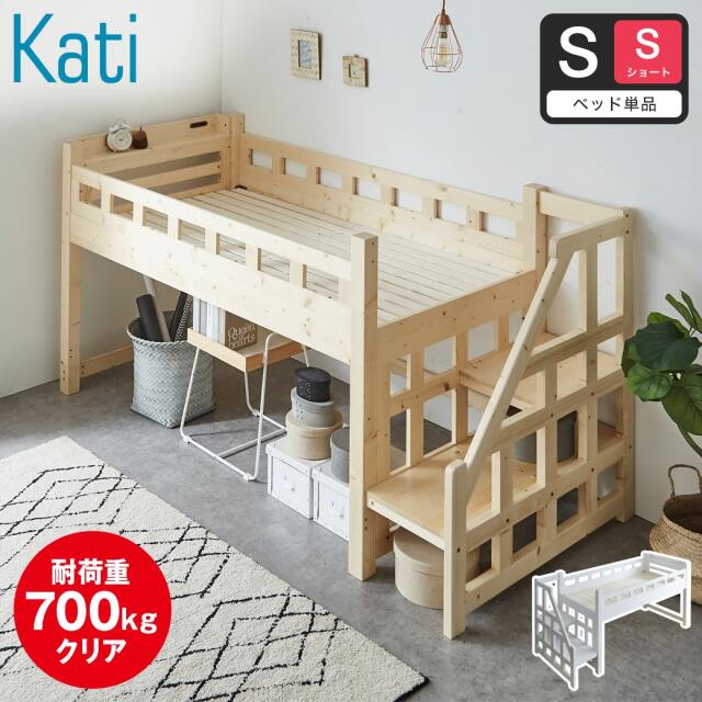 カティ 階段付きロフトベッド ロータイプ 耐荷重700kgクリア シングル ショート ベッドフレーム 木製 棚付き コンセント すのこ 低ホルムアルデヒド 【大型家具配送】