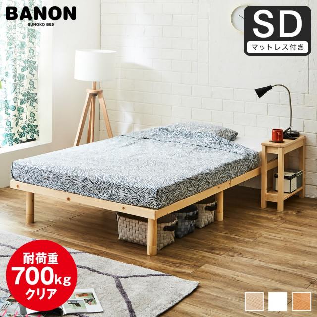 【ポイント10倍】すのこベッド セミダブル 木製ベッド 厚さ11cm薄型ポケットコイルマットレス付き ポケットコイルマットレス 組立簡単 ヘッドレス 一人暮らし 北欧 低ホルムアルデヒド バノン【AR】 【大型家具配送】