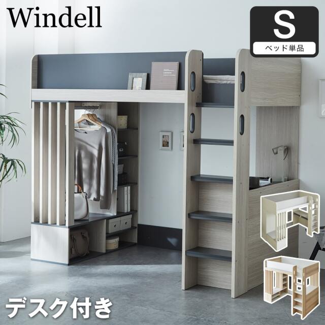 ウィンデル システムベッド ロフトベッド 収納付き デスク付き シングル ベッドフレーム 木製 ハンガー シェルフ 【大型家具配送】