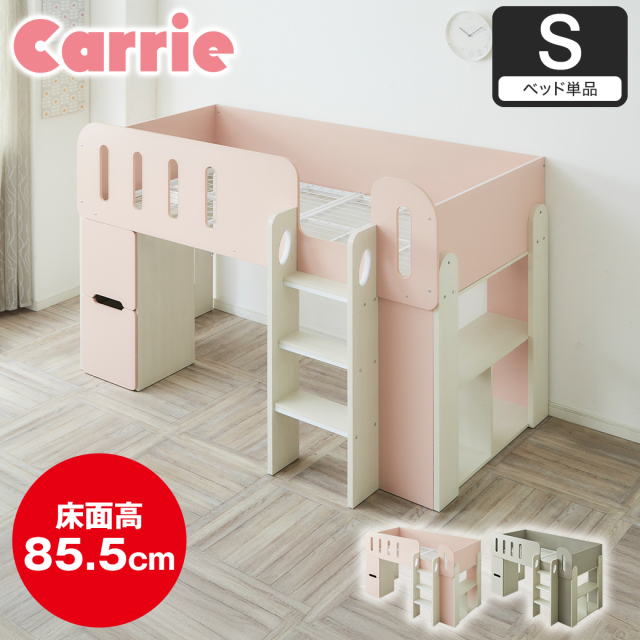 システムベッド キャリー シングル 収納ベッド デスク付き システムベッド 収納 床面高85cm キッズベッド かわいい シンプル おしゃれ 小学生 女の子 ベッドフレーム単品 パステルカラー ニュートラルカラー ピンク グレー 【大型家具配送】
