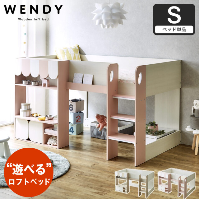 ウェンディ ロフトベッド シングル 高さ120cm 棚付き 収納付きベッド ベッド下収納 ロータイプ ロフトベッド 遊べるベッド 子供部屋 子供ベッド キッズファニチャー 【大型家具配送】