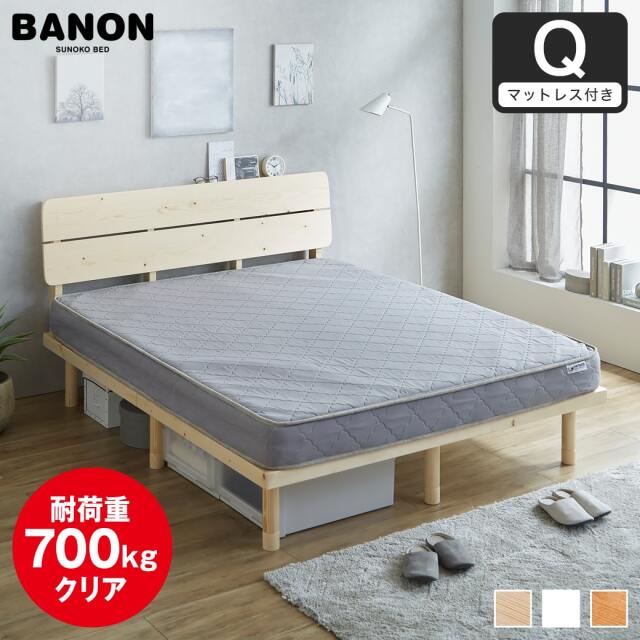 【ポイント10倍】バノンプラス すのこベッド クイーン 厚さ15cmポケットコイルマットレスセット 木製 耐荷重350kg 組立簡単 棚付き コンセント 高さ4段階 【大型家具配送】