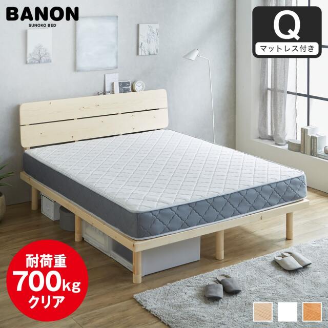 【ポイント10倍】バノンプラス すのこベッド クイーン 厚さ20cmポケットコイルマットレスセット 木製 耐荷重350kg 組立簡単 棚付き コンセント 高さ4段階 【大型家具配送】