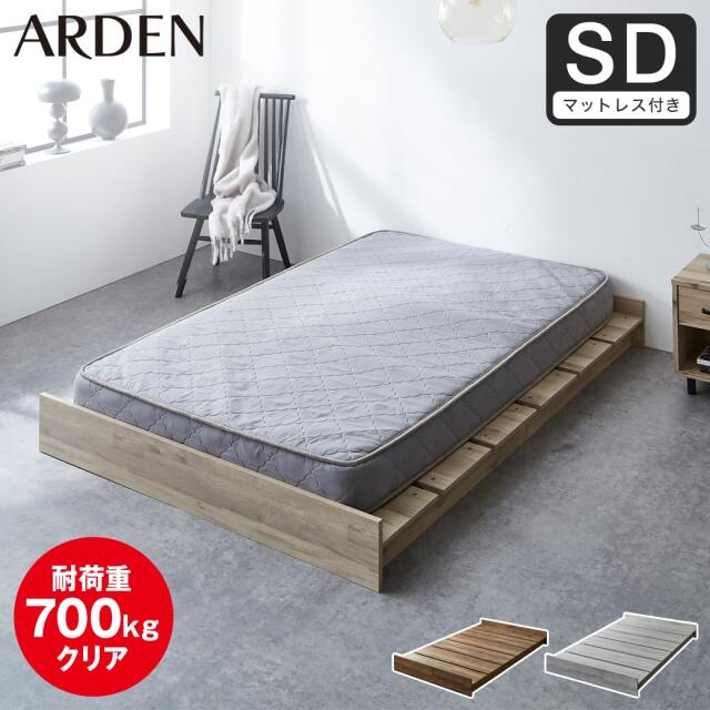 【ポイント10倍】アーデン ステージベッド ローベッド 耐荷重700kgクリア すのこベッド セミダブル 厚さ15cmポケットコイルマットレス付き 木製 ヘッドレス 頑丈 【大型家具配送】