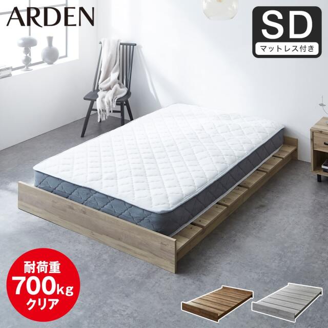 【ポイント10倍】アーデン ステージベッド ローベッド 耐荷重700kgクリア すのこベッド セミダブル 厚さ20cmポケットコイルマットレス付き 木製 ヘッドレス 頑丈 【大型家具配送】