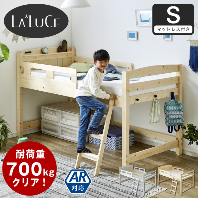 【ポイント10倍】ラルーチェ ロフトベッド  11cm厚ポケットコイルマットレス付 シングル ロータイプ 天然木パイン材 棚付き コンセント すのこ 頑丈設計 耐荷重350kg 【大型家具配送】