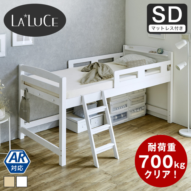 ラルーチェ ロフトベッド  11cm厚ポケットコイルマットレス付 セミダブル ロータイプ 天然木パイン材 棚付き コンセント すのこ 頑丈設計 耐荷重350kg 【大型家具配送】