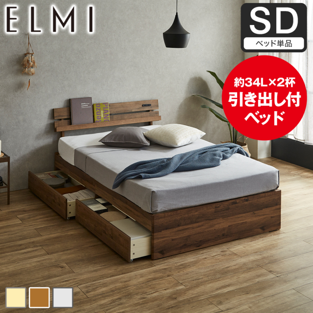 すのこベッド 引き出し収納 棚付き Elmi セミダブルサイズ ベッドフレーム 木製 収納 おしゃれ シンプル ナチュラル ホワイトグレー ブラウン 【大型家具配送】