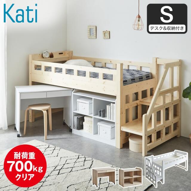 カティ 階段付きロフトベッド ロータイプ 耐荷重700kgクリア シングル ベッドフレーム デスク シェルフ 木製 棚付き コンセント すのこ 低ホルムアルデヒド 【大型家具配送】