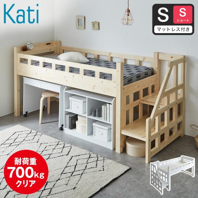 【ポイント10倍】カティ 階段付きロフトベッド ロータイプ 耐荷重700kgクリア シングル ショート マットレス付き 厚さ11cmポケットコイルマットレスセット 木製 棚付き コンセント すのこ 低ホルムアルデヒド 【大型家具配送】