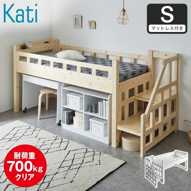 【ポイント10倍】カティ 階段付きロフトベッド ロータイプ 耐荷重700kgクリア シングル マットレス付き 厚さ11cmポケットコイルマットレスセット 木製 棚付き コンセント すのこ 低ホルムアルデヒド 【大型家具配送】