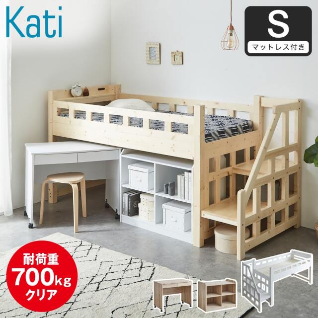 【ポイント10倍】カティ 階段付きロフトベッド ロータイプ 耐荷重700kgクリア シングル マットレス付き 厚さ11cmポケットコイルマットレスセット デスク シェルフ 木製 棚付き コンセント すのこ 低ホルムアルデヒド 【大型家具配送】