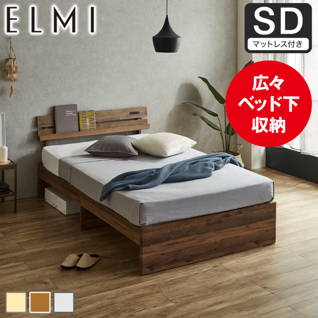 【ポイント10倍】すのこベッド 棚付き Elmi セミダブルサイズ 15cm厚マットレス付き 床下収納 おしゃれ シンプル モダン ナチュラル ホワイトグレー ブラウン 【大型家具配送】
