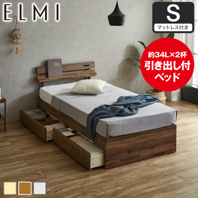 【ポイント10倍】すのこベッド 引き出し収納 棚付き Elmi シングルサイズ 15cm厚マットレス付き 木製  収納 おしゃれ シンプル ナチュラル ホワイトグレー ブラウン