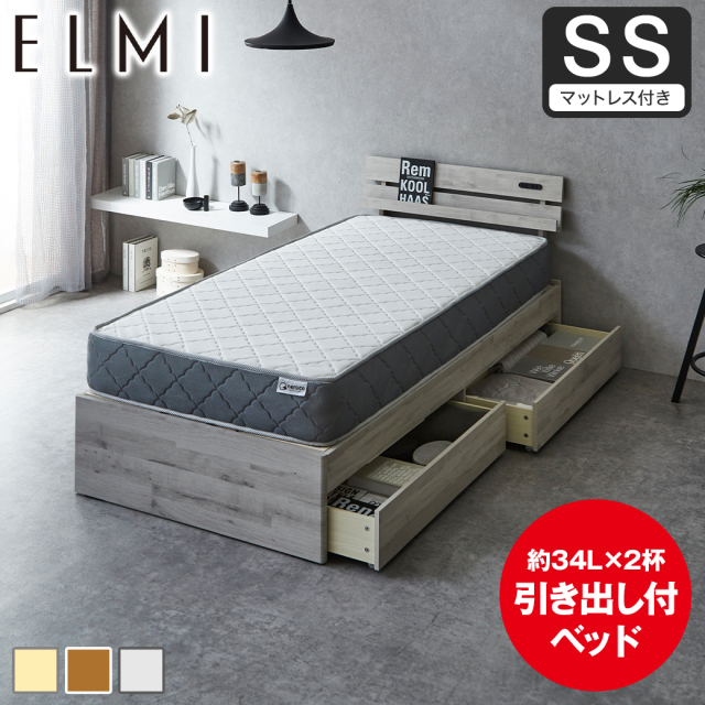 【ポイント10倍】すのこベッド 引き出し収納 棚付き Elmi セミシングルサイズ 20cm厚マットレス付き 木製  収納 おしゃれ シンプル ナチュラル ホワイトグレー ブラウン