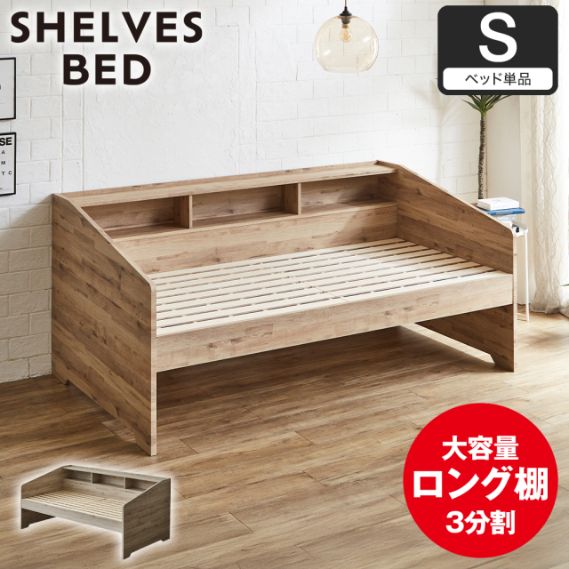 サイド棚付きベッド デイベッド Shelvesbed シングルベッド シングルサイズ ベッドフレーム コンセント付き 木製 大容量収納 本棚 整理 収納 シンプル おしゃれ ナチュラル ホワイトグレー 【大型家具配送】
