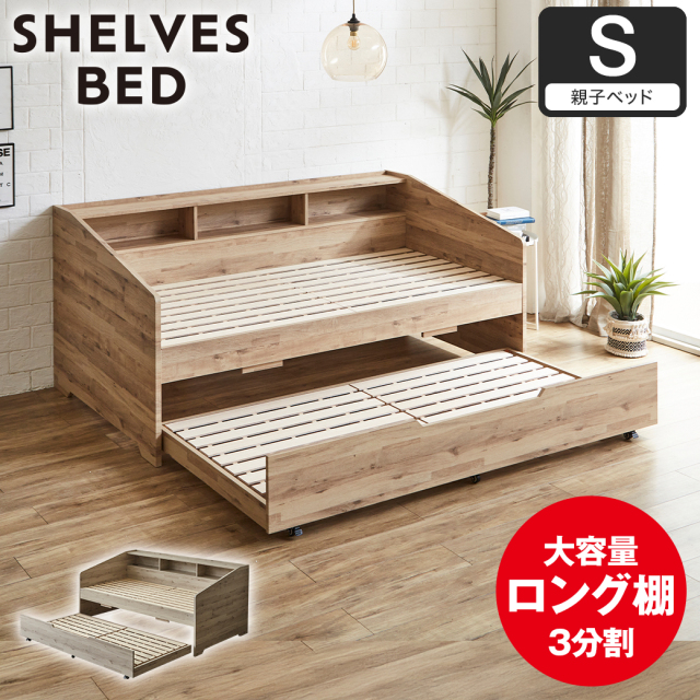 サイド棚付きベッド 親子ベッド デイベッド Shelvesbed シングルベッド シングルサイズ ベッドフレーム コンセント付き 木製 大容量収納 本棚 収納 シンプル おしゃれ ナチュラル ホワイトグレー 【大型家具配送】