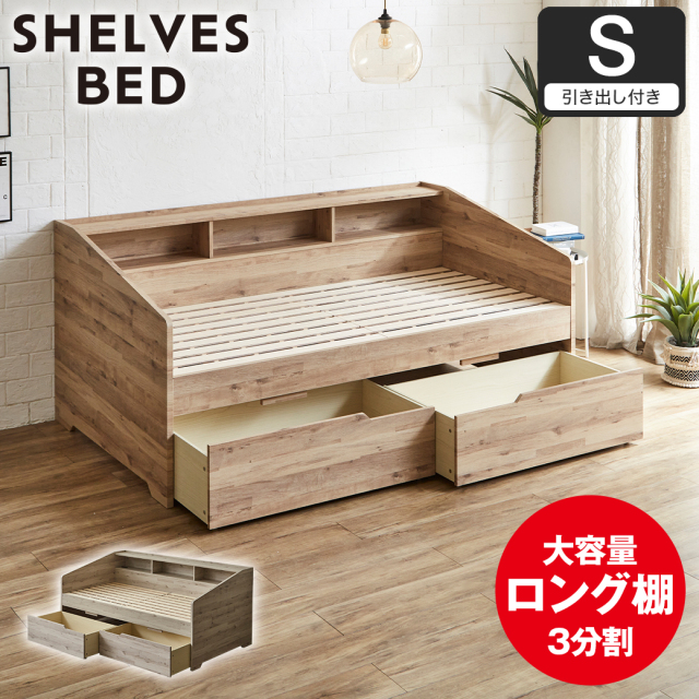 サイド棚付きベッド デイベッド 引き出し付き Shelvesbed シングルベッド シングルサイズ ベッドフレーム コンセント付き 木製 大容量引き出し 本棚 収納 シンプル おしゃれ ナチュラル ホワイトグレー 【大型家具配送】