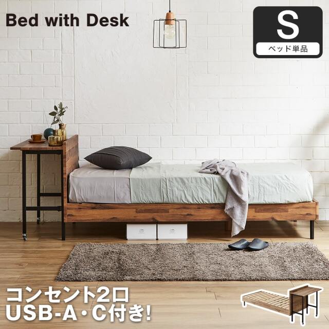 デスク付きベッド すのこベッド 棚付きベッド コンセント付き USB-A&C シングル ベッドフレーム 木製  【大型家具配送】