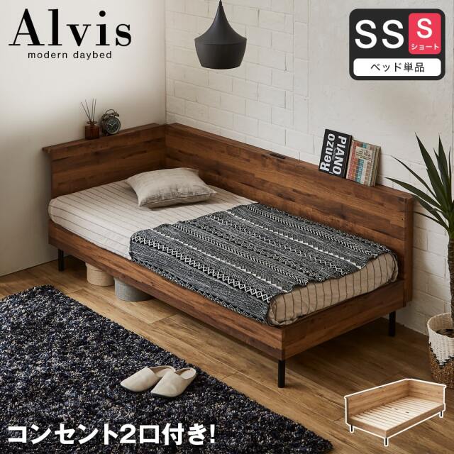 アルヴィス デイベッド すのこベッド コーナータイプ コーナーベッド セミシングルショート ベッドフレーム 木製 コンセント付き  【大型家具配送】
