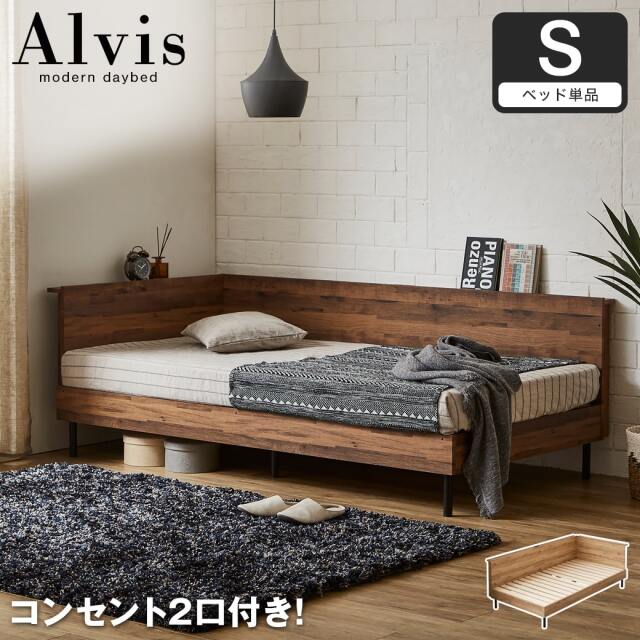 アルヴィス デイベッド すのこベッド コーナータイプ コーナーベッド シングル ベッドフレーム 木製 コンセント付き  【大型家具配送】
