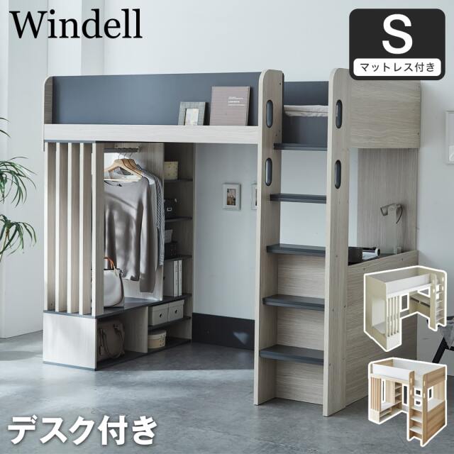 【ポイント10倍】ウィンデル システムベッド ロフトベッド 収納付き デスク付き シングル マットレス付き 木製 ハンガー シェルフ 【大型家具配送】