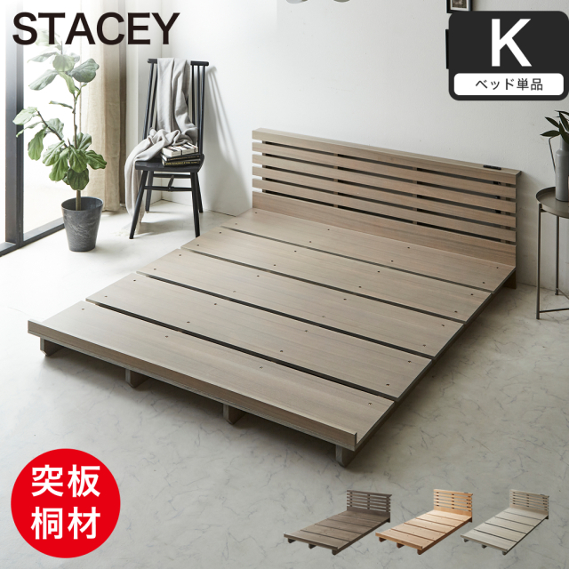 STACEY ステイシー  ステージベッド キング フレーム単品 木製ベッド 棚付き ローベッド ウォールナット タモ 桐  天然木 すのこ 木目 【大型家具配送】