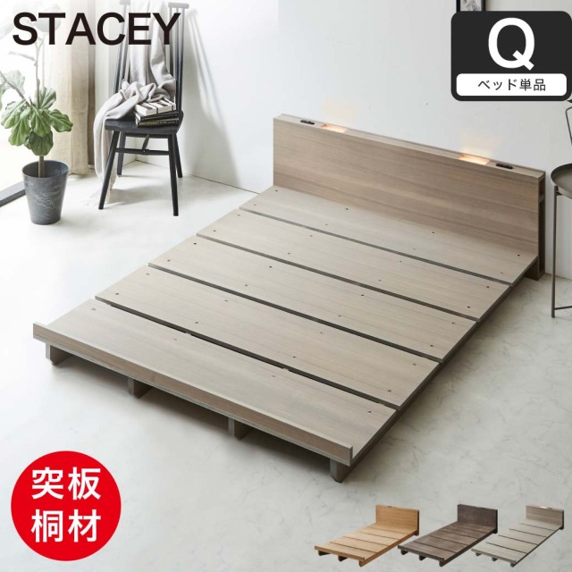STACEY ステイシー ステージベッド クイーン フレーム単品 ベッド 木製 棚付き 宮付き コンセント付き 照明付き 桐 すのこ 【大型家具配送】