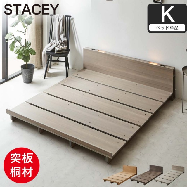 STACEY ステイシー ステージベッド キング フレーム単品 ベッド 木製 棚付き 宮付き コンセント付き 照明付き 桐 すのこ ダークブラウン 【大型家具配送】