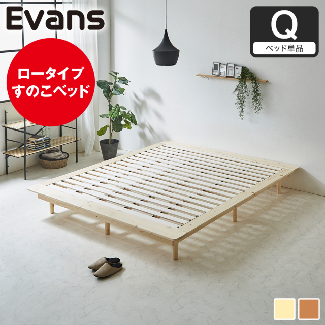 ステージベッド Evans クイーン すのこベッド ロータイプ ヘッドレス 木製ベッド ベッドフレーム クイーンベッド ベッド単品 ナチュラル ブラウン 【大型家具配送】