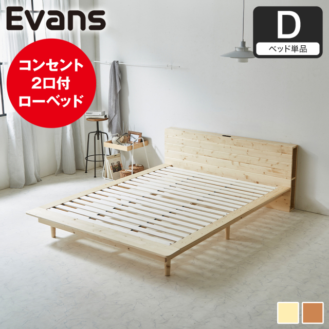 ステージベッド Evans ダブル すのこベッド ロータイプ ヘッド付き コンセント2口付き 木製ベッド ベッドフレーム ダブルベッド ベッド単品 ナチュラル ブラウン 【大型家具配送】