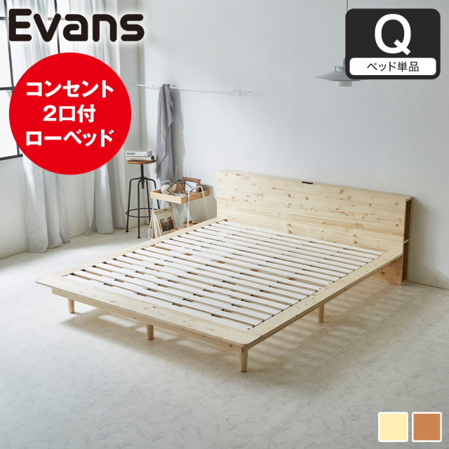 ステージベッド Evans クイーン すのこベッド ロータイプ ヘッド付き コンセント2口付き 木製ベッド ベッドフレーム クイーンベッド ベッド単品 ナチュラル ブラウン 【大型家具配送】