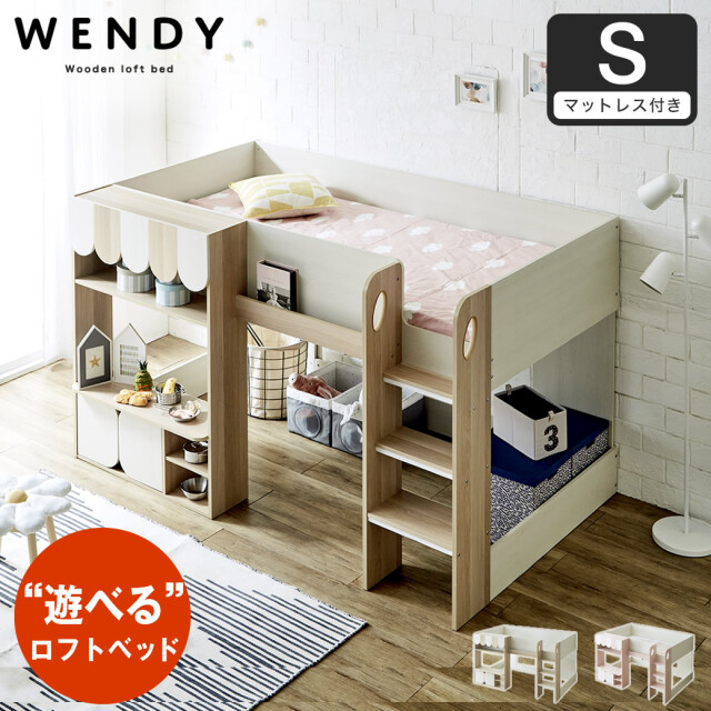 【ポイント10倍】ウェンディ ロフトベッド シングル 11cm厚ポケットコイルマットレスセット高さ120cm 棚付き 収納付きベッド ベッド下収納 ロータイプロフトベッド 遊べるベッド 【大型家具配送】