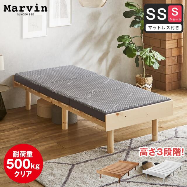 【ポイント10倍】マーヴィン すのこベッド セミシングル ショート 三つ折りウレタンマットレスセット 木製 頑丈 耐荷重500kg ヘッドレス 高さ3段階