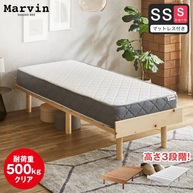 【ポイント10倍】マーヴィン すのこベッド セミシングル ショート 厚さ20cmポケットコイルマットレスセット 木製 頑丈 耐荷重500kg ヘッドレス 高さ3段階