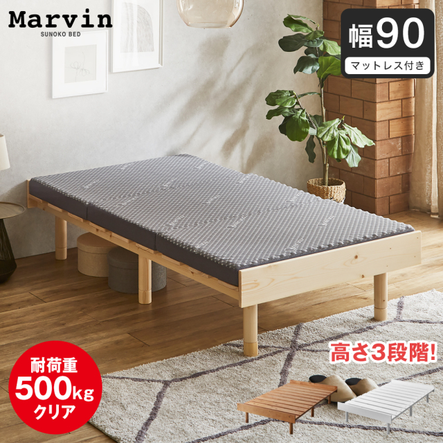 【ポイント10倍】マーヴィン すのこベッド 幅90cmタイプ 三つ折りウレタンマットレスセット 木製 頑丈 耐荷重500kg ヘッドレス 高さ3段階