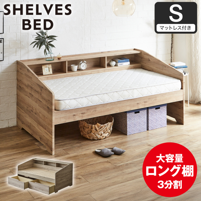 【ポイント10倍】サイド棚付きベッド デイベッド Shelvesbed シングルベッド シングルサイズ ベッドフレーム マットレス付き コンセント付き 木製 大容量収納 本棚 整理 収納 シンプル おしゃれ ナチュラル ホワイトグレー 【大型家具配送】