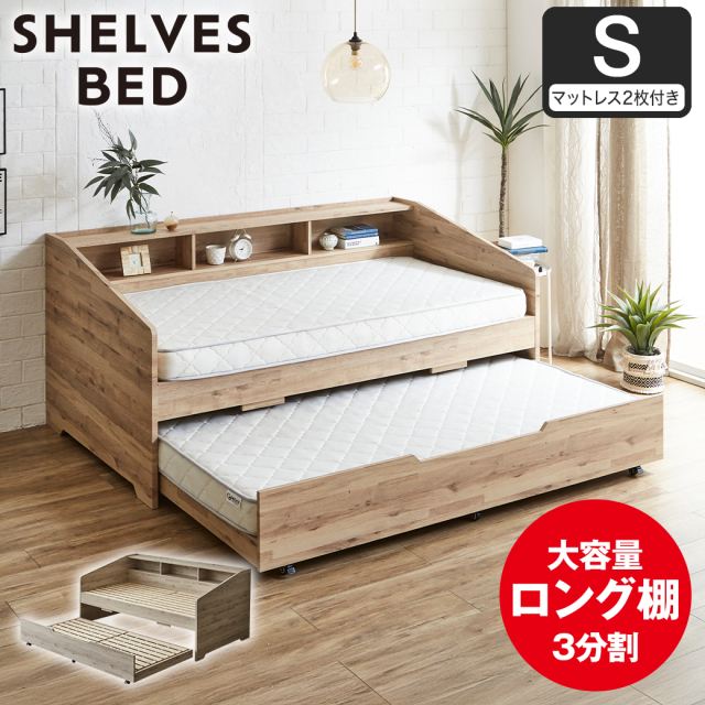 【ポイント10倍】サイド棚付きベッド 親子ベッド デイベッド Shelvesbed シングルベッド シングルサイズ ベッドフレーム マットレス付き コンセント付き 木製 大容量収納 本棚 収納 シンプル おしゃれ ナチュラル ホワイトグレー 【大型家具配送】