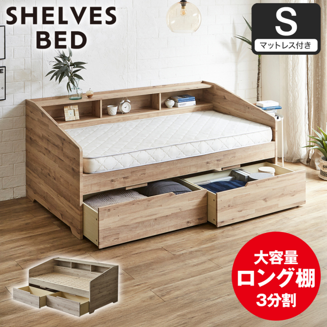 【ポイント10倍】サイド棚付きベッド デイベッド 引き出し付き Shelvesbed シングルベッド シングルサイズ ベッドフレーム マットレス付き コンセント付き 木製 大容量引き出し 本棚 収納 シンプル おしゃれ ナチュラル ホワイトグレー 【大型家具配送】