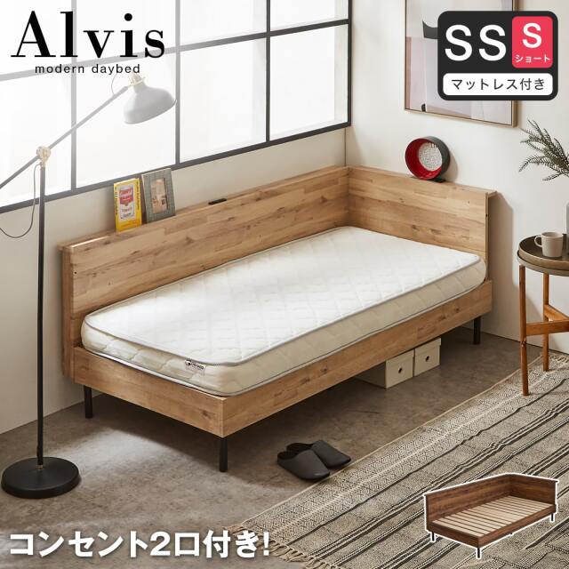 【ポイント10倍】アルヴィス デイベッド すのこベッド コーナータイプ コーナーベッド セミシングルショート 厚さ11cmポケットコイルマットレス付き 木製 コンセント付き  【大型家具配送】