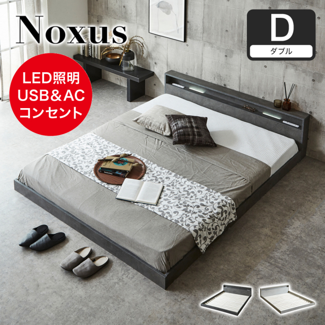 ローベッド 照明付きフロアベッド ノクサス ダブル すのこ  ベッドフレーム単品 USB・2コンセント2口  フレーム 照明 照明付き 【大型家具配送】
