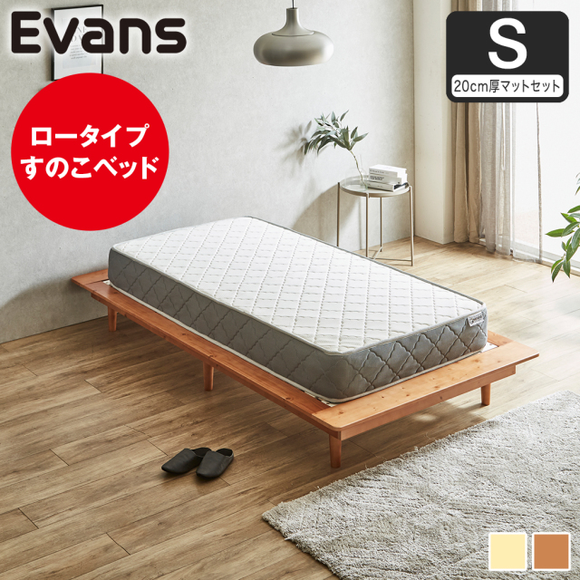 【ポイント10倍】ステージベッド Evans シングル すのこベッド ロータイプ ヘッドレス ヘッドレス 木製ベッド ベッドフレーム シングルベッド 20cm厚マットレス付き ナチュラル ブラウン 【大型家具配送】