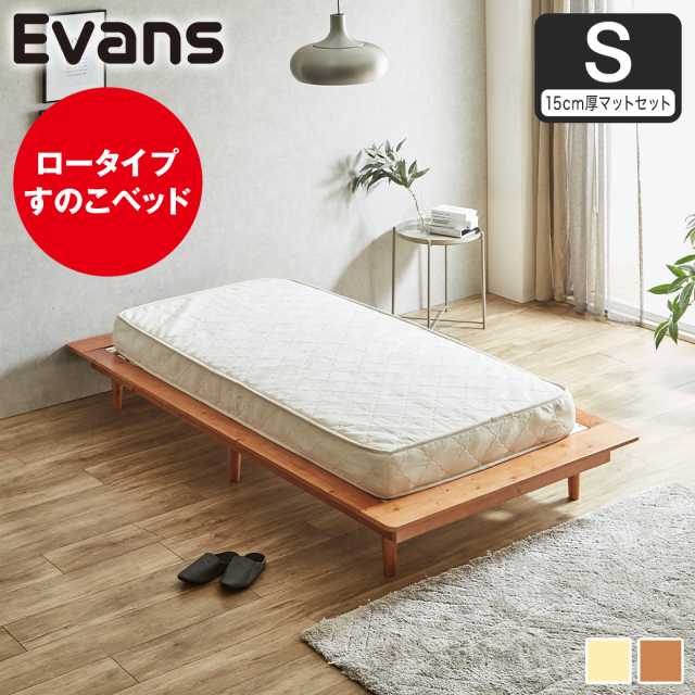 【ポイント10倍】ステージベッド Evans シングル すのこベッド ロータイプ ヘッドレス ヘッドレス 木製ベッド ベッドフレーム シングルベッド 15cm厚マットレス付き ナチュラル ブラウン 【大型家具配送】