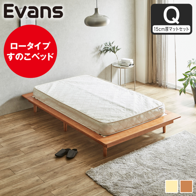 【ポイント10倍】ステージベッド Evans クイーン すのこベッド ロータイプ ヘッドレス 木製ベッド ベッドフレーム クイーンベッド 15cm厚マットレス付き ナチュラル ブラウン 【大型家具配送】