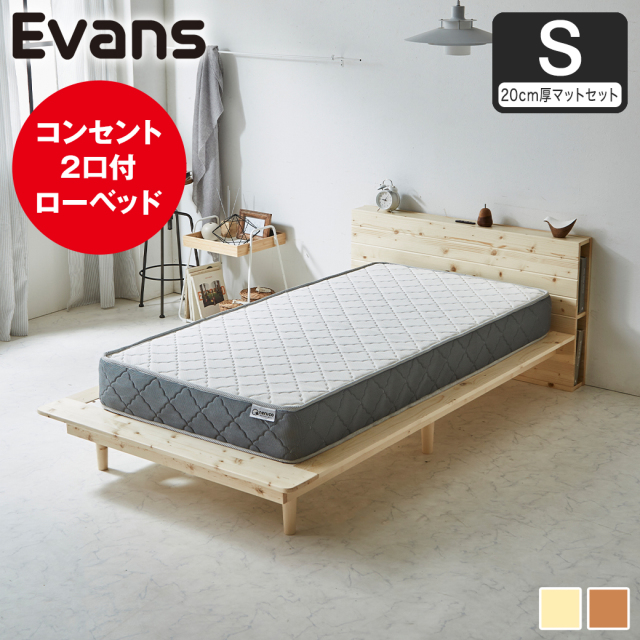 【ポイント10倍】ステージベッド Evans シングル すのこベッド ロータイプ ヘッド付き コンセント2口付き 木製ベッド ベッドフレーム シングルベッド 20cm厚マットレス付き ナチュラル ブラウン 【大型家具配送】