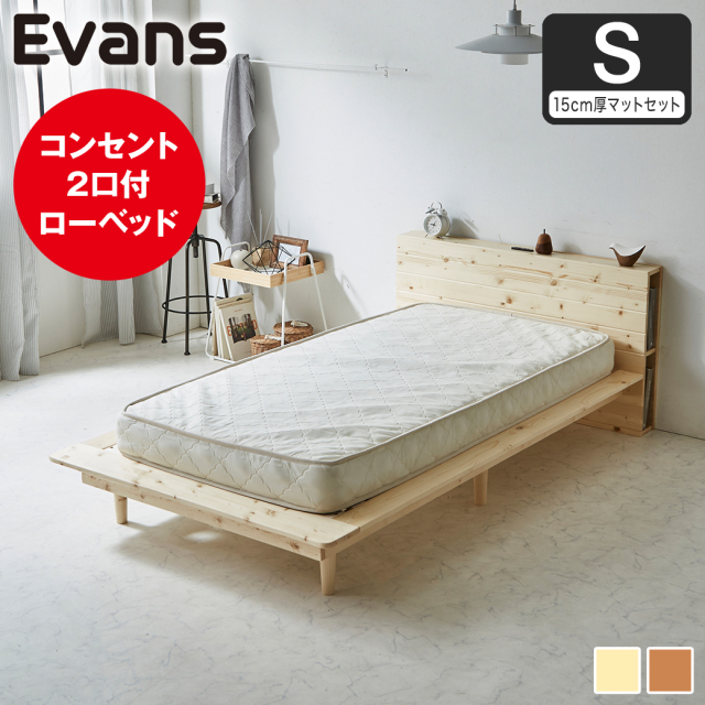 【ポイント10倍】ステージベッド Evans シングル すのこベッド ロータイプ ヘッド付き コンセント2口付き 木製ベッド ベッドフレーム シングルベッド 15cm厚マットレス付き ナチュラル ブラウン 【大型家具配送】