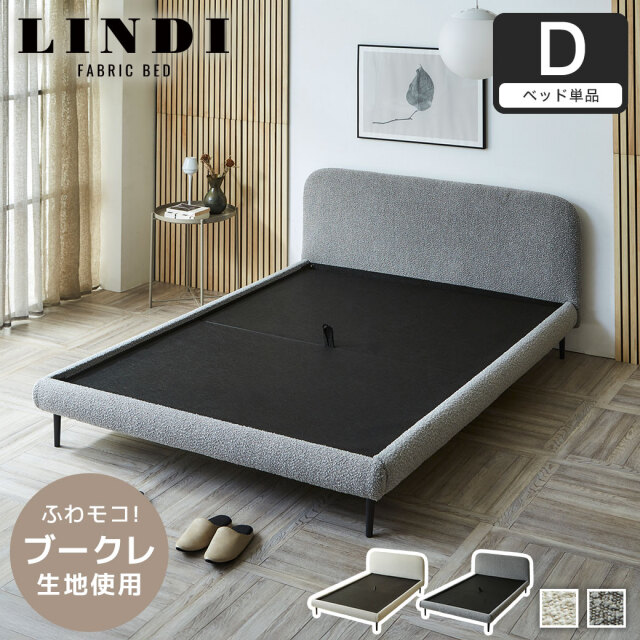 ファブリックベッド Lindi リンディ ダブル フレーム単品 ふんわり&モコモコ 優しい質感 ブークレ生地 ミニ脚付属ローベッド