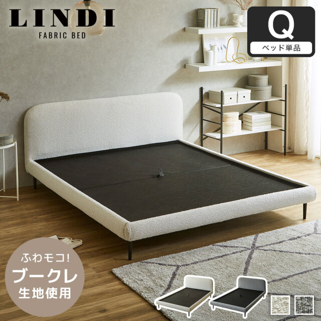 ファブリックベッド Lindi リンディ クイーン フレーム単品 ふんわり&モコモコ 優しい質感 ブークレ生地 ミニ脚付属ローベッド