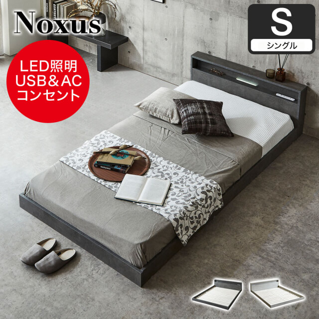 ローベッド 照明付きフロアベッド ノクサス シングル すのこ  ベッドフレーム単品 USB・コンセント  フレーム 照明 照明付き 【大型家具配送】