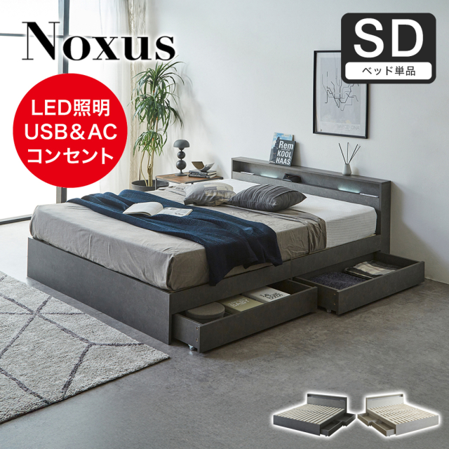 照明 収納付きベッド ノクサス セミダブル すのこ フレーム単品 USB・コンセント フレーム 照明 照明付き 【大型家具配送】